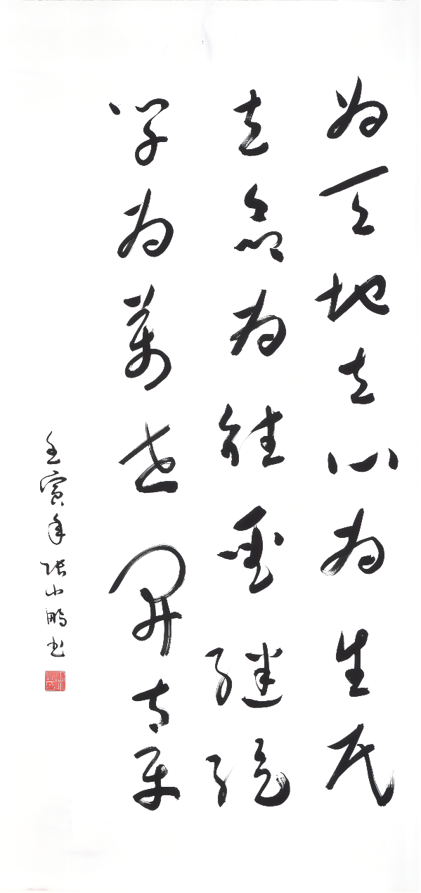 其他體 三等獎 《橫渠四句》  張小鵬   渭化集團(1).png