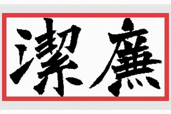 稿件配圖   書(shū)寫(xiě)廉潔  (600).jpg