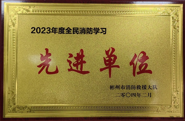 春節(jié)前、彬州公司榮獲2023年度全民消防學(xué)習(xí)“先進(jìn)單位”.jpg