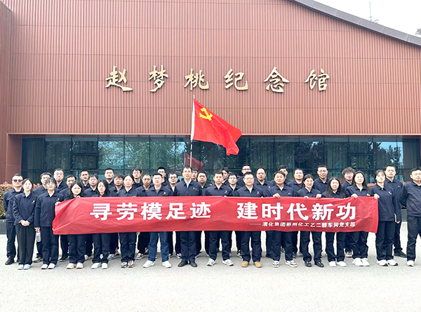 2024年4月9日乙二醇車間黨員職工在趙夢桃紀(jì)念館參觀學(xué)習(xí)后，合影留念.jpg